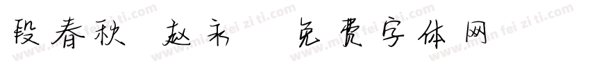 段春秋 赵永昇字体转换